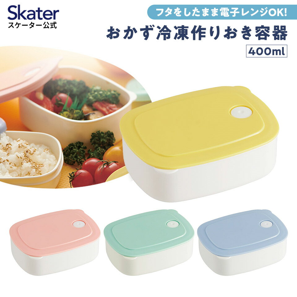 樂天商城 - [4月22日〜5月20日 P20倍]おかず冷凍作りおき容器 スケーター 400ml パウダーパステル 食品 食材 保存 容器 ケース 小分け おかず 作り置き 弁当 食洗機 電子レンジ フタ 日本製
