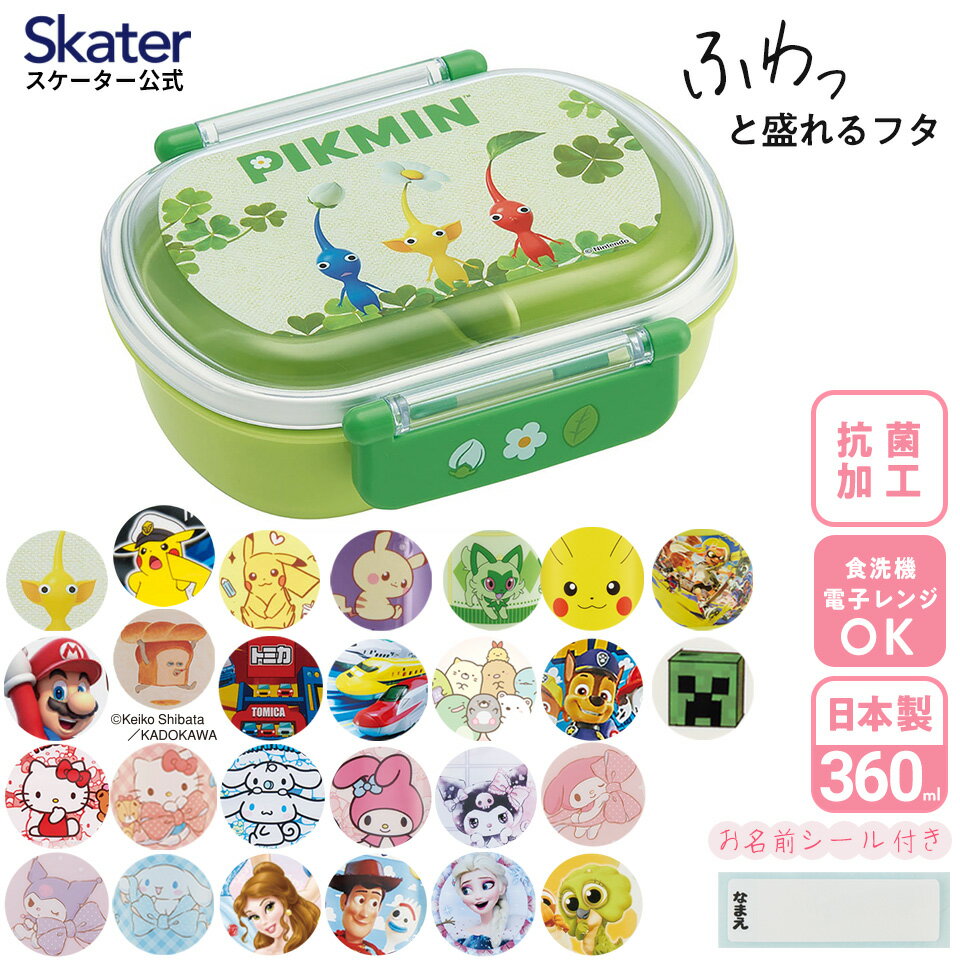 [4日〜10日 P15倍]お弁当箱 一段 レンジ対応 食洗機対応 ランチボックス 360ml 一段弁当箱 丸型 skater スケーター QAF2BAAG プリンセス サンリオ ポケットモンスター【かわいい 弁当箱 食洗機 レンジ 幼稚園 スリム キッズ】