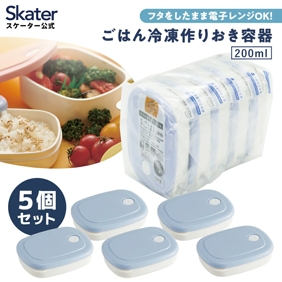 樂天商城 - ご飯 冷凍 容器 200ml 5個 セット 白米 ごはん お弁当 食品 食材 保存 容器 ケース スケーター skater SLG1 パウダー パステル ブルー 青 あお【作り置き 食洗機 電子レンジ 日本製 】