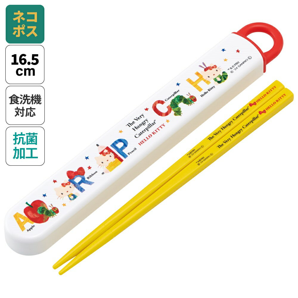 # お箸セット 食洗器対応 箸入れ 抗菌 カトラリー お弁当 箸 skater 子供 箸ケース スケーター ABS2AMAG はらぺこあおむし ハローキティ【カトラリーセット カトラリーケース 蓋付き おはしセット 食洗機対応】