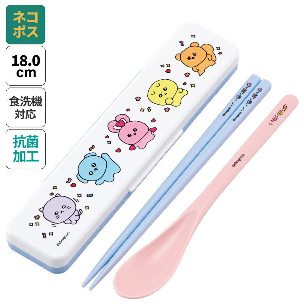 [13日〜1日10倍]# お箸 スプーン セット 食洗器対応 抗菌 カトラリー お弁当 skater カトラリーセット スケーター CCS3SAAG チェゴシム グッズ【おはしセット お箸セット 幼稚園 子供 箸 箸ケース 食洗機 弁当】