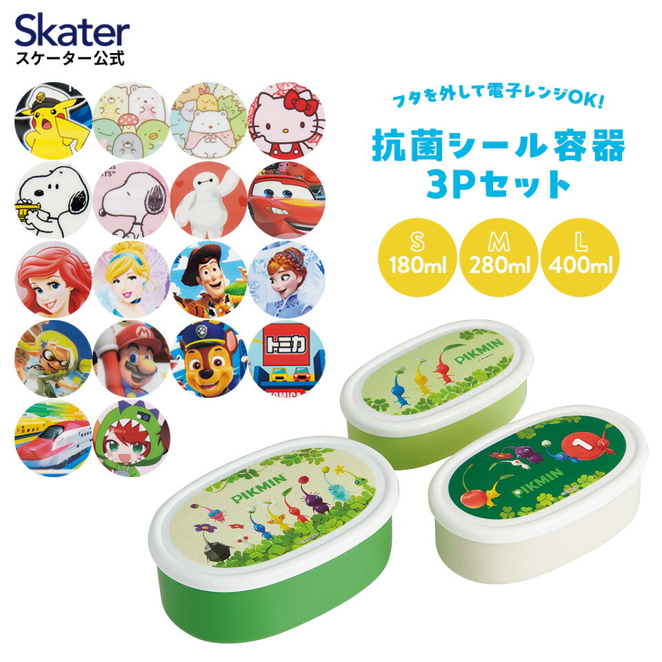 [14日～26日 P15倍]保存容器 シール容器 3P お弁当箱 弁当箱 レンジ対応 3個セット 洗いやすい 男子 女子 子供 キャラクター 幼稚園 保育園 かわいい スケーター SRS3SAG【 アナ雪 ディズニー トイストーリー プリンセス ベイマックス カーズ キティ ドラえもん】のサムネイル