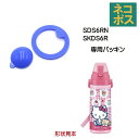 メール便対応 SDS6RN パッキンセット(直飲み用) 直飲みステンレスボトル 600ml 302596 パーツ
