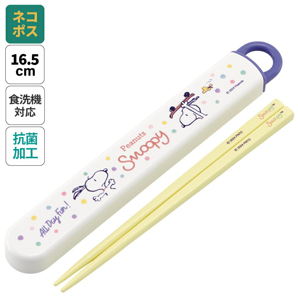 # お箸セット 食洗器対応 箸入れ 抗菌 カトラリー お弁当 箸 skater 子供 箸ケース スケーター ABS2AMAG スヌーピー SNOOPY ピーナッツ 女性 レディース【カトラリーセット カトラリーケース 蓋付き おはしセット 食洗機対応】