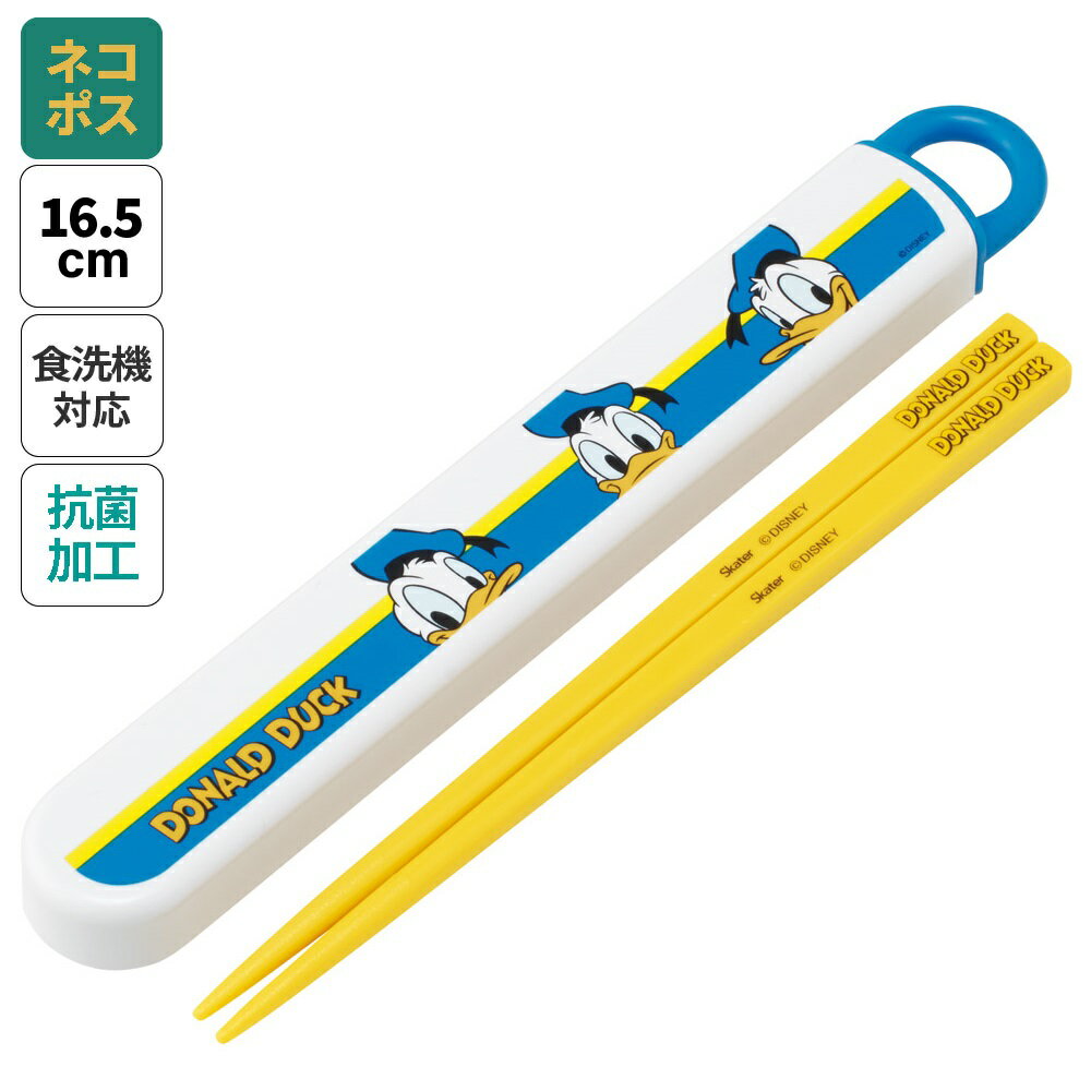 樂天商城 - お箸セット 食洗器対応 箸入れ 抗菌 カトラリー お弁当 箸 skater 子供 箸ケース スケーター ABS2AMAG ドナルドダック ドナルド ディズニー 男の子 女の子【カトラリーセット カトラリーケース 蓋付き おはしセット 食洗機対応】