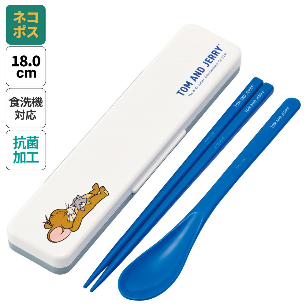 [13日〜1日10倍]# お箸 スプーン セット 食洗器対応 抗菌 カトラリー お弁当 skater カトラリーセット スケーター CCS3SAAG トム＆ジェリー トムとジェリー 男の子 女の子【おはしセット お箸セット 幼稚園 子供 箸 箸ケース 食洗機 弁当】