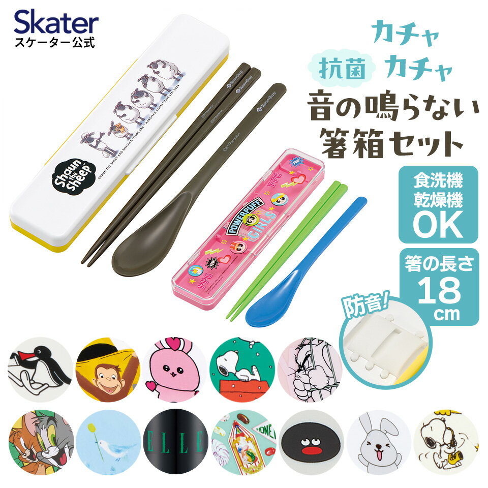 [30日～10日 P10倍]お箸 スプーン セット 食洗機対応 抗菌 カトラリー お弁当 skater スケーター CCS3SAAG ディズニー セサミストリート おさるのジョージ【おはしセット お箸セット 子供 箸 箸ケース 弁当】のサムネイル