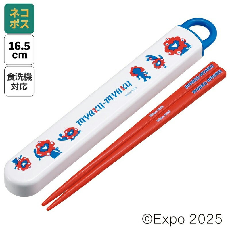 [〜11月18日迄 P20倍]【メール便対象品】 お箸セット 食洗機対応 箸入れ カトラリー お弁当 箸 skater 子供 箸ケース スケーター ABS2AMAG 2025 大阪・関西万博 ミャクミャク グッズ【カトラリーセット カトラリーケース 蓋付き おはしセット 食洗機対応】のサムネイル
