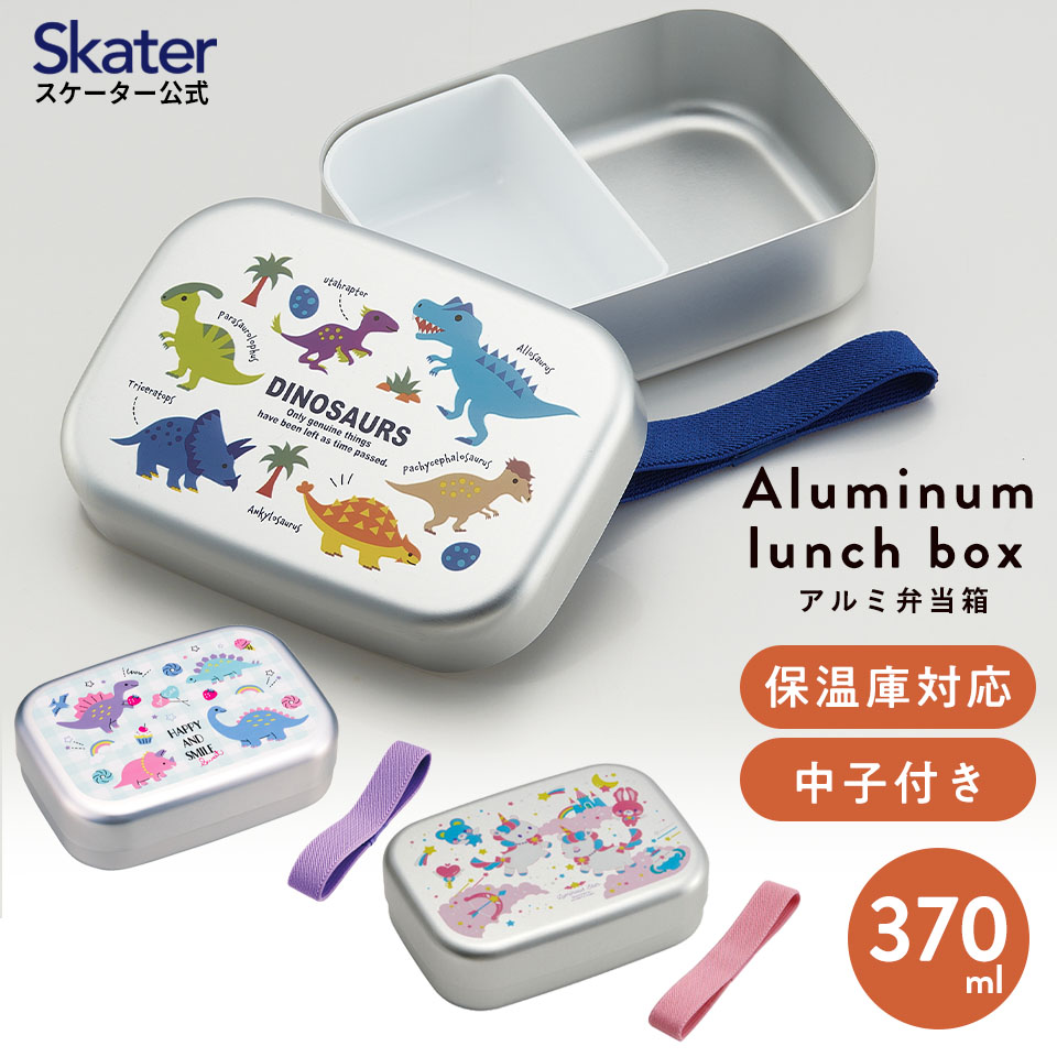 [1日〜12日 P10倍]アルミ 弁当箱 中子 付 子供 370ml ランチベルト 付き 保温庫 対応 skater ALB5NV スケーター 恐竜 ユニコーン【アルミランチボックス キッズ お弁当箱 ランチ お弁当 入園 かわいい】