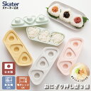 抗菌 おにぎり 押し型 3個 具材用くぼみ付 弁当 おにぎり型 ご飯型 スケーター skater LKON3AG ピンク イエロー グリーン【おやつ ランチ 弁...