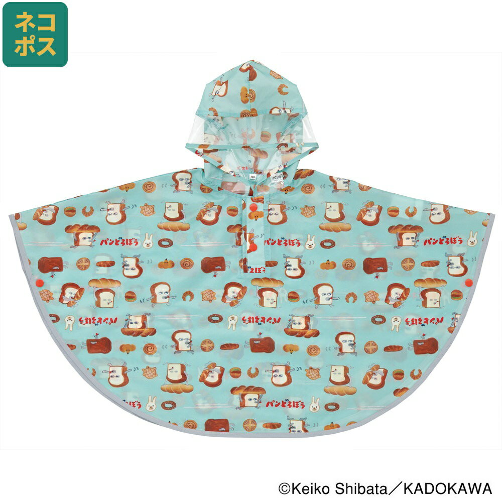 楽天スケーター公式ショップ[13日〜1日20倍]# レインコート キッズ ポンチョ カッパ 子供 合羽 雨具 フード付き キャラクター skater スケーター RAPO2 パンどろぼう 食ぱん 絵本キャラ 男の子 女の子【幼稚園 おしゃれ かわいい フード 通学 通園 レインウェア 防水】