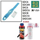 SDC6 / SDC8 / SDC10 用肩ベルト(水色)ワンプッシュダイレクトボトル用 SDC6・8・10/341946 パーツ