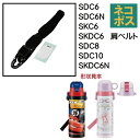 SDC6 / SDC8 / SDC10 用肩ベルト(ブラック)ワンプッシュダイレクトボトル用 SDC6・8・10/341960 パーツ