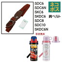 SDC6 / SDC8 / SDC10 用肩ベルト(茶色)ワンプッシュダイレクトボトル用 SDC6・8・10/341984 パーツ