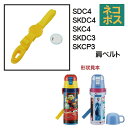SDC4/SKDC4用肩ベルト(イエロー)ワンプッシュダイレクトボトル用 P-SDC4-SB/342240 パーツ