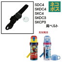 SDC4/SKDC4用肩ベルト(ブラック)ワンプッシュダイレクトボトル用 P-SDC4-SB/342257 パーツ