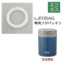 # LJFO5AG用 フタパッキン 折りたたみハンドル付き保温保冷デリカポット パーツ フタ パッキン P-LJFO5AG-FP スケーター skater【部品...