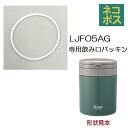 # LJFO5AG用 飲み口パッキン 折りたたみハンドル付き保温保冷デリカポット パーツ 飲み口 パッキン P-LJFO5AG-NP スケーター skater【...