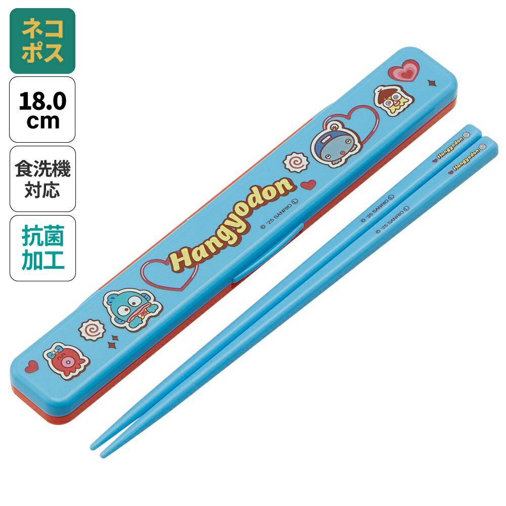 [〜11月18日迄 P20倍]# お箸セット 食洗器対応 箸入れ 抗菌 カトラリー お弁当 箸 skater カトラリーセ..