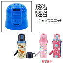 SDC4/SKDC4/KSDC4用キャップユニット(ブルー)ワンプッシュダイレクトボトル用 P-SDC4-CU/342219 パーツ