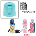 SDC4/SKDC4/KSDC4用キャップユニット(水色)ワンプッシュダイレクトボトル用 P-SDC4-CU/342202 パーツ