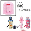 SDC4/SKDC4/KSDC4用キャップユニット(ピンク)ワンプッシュダイレクトボトル用 P-SDC4-CU/342226 パーツ