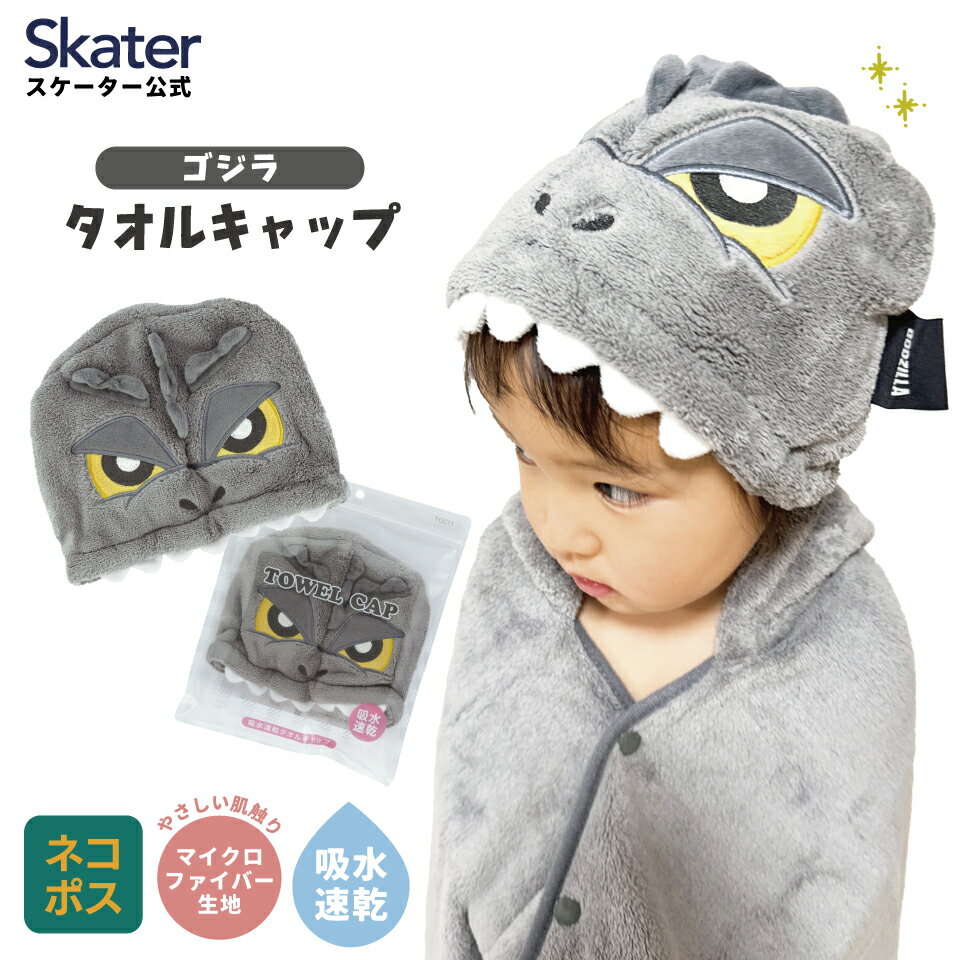 [3月17日〜3月30日 P10倍]タオルキャップ 子供 スイミング キッズ 吸水 タオル skater マイクロファイバー スケーター TOC11 ゴジラ Godzilla グッズ【吸水速乾 海 海水浴 プール お風呂上がり かわいい おしゃれ ギフト】