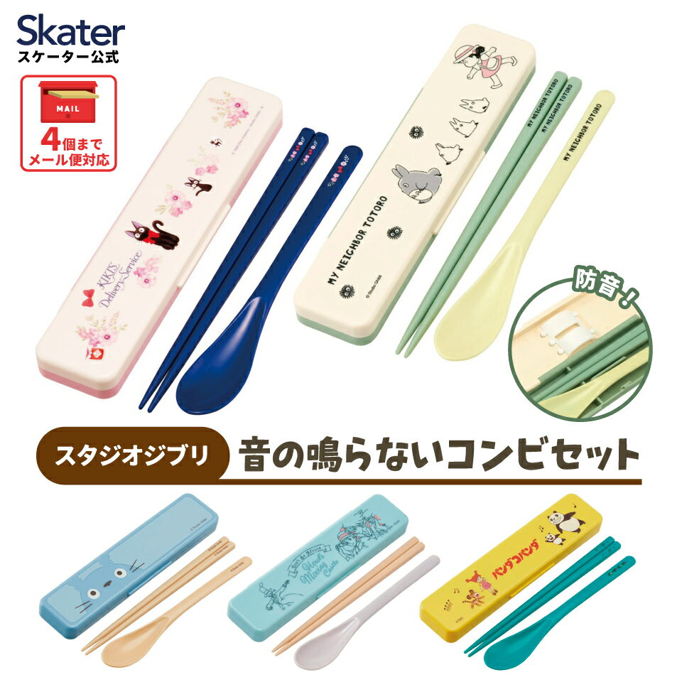[13日〜1日10倍]お箸 スプーン セット 食洗機対応 抗菌 カトラリー お弁当 skater スケーター CCS3SAAG スタジオジブリ ジブリ【おはしセット お箸セット 子供 箸 箸ケース 弁当】