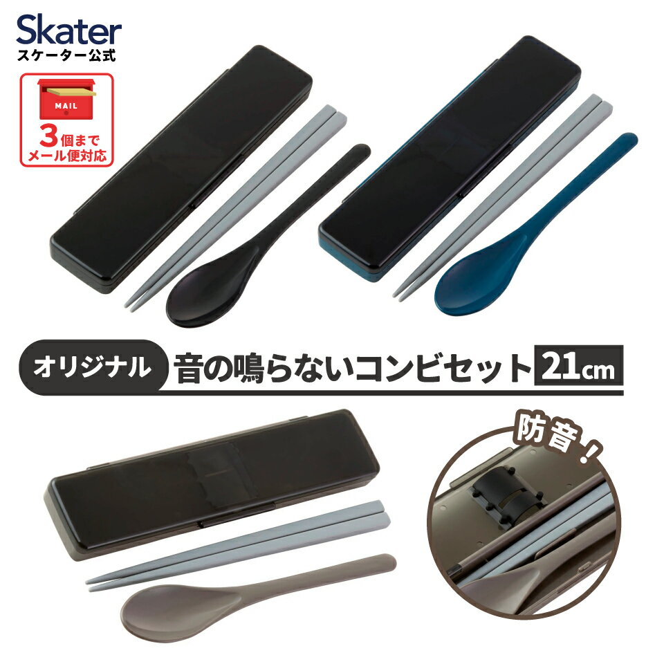 [13日〜1日20倍]箸 スプーン セット 大人 食洗機対応 箸箱 お弁当 弁当用 はし ケース お箸セット グレー ブラック ブルー 黒 無地 シンプル スケーター CCS45SAAG【コンビセット お箸 スプーンセット カトラリー 男の子 男性 メンズ 男性用 弁当 ランチ 日本製】