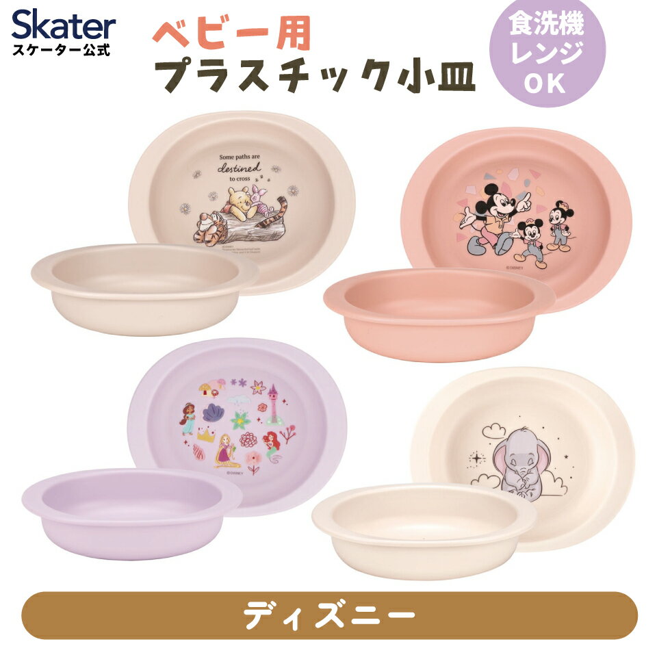 [12月12日〜1月16日 P20倍]食器 ベビー 離乳食 プレート 皿 小皿 食洗機対応 電子レンジ 抗菌 赤ちゃん..