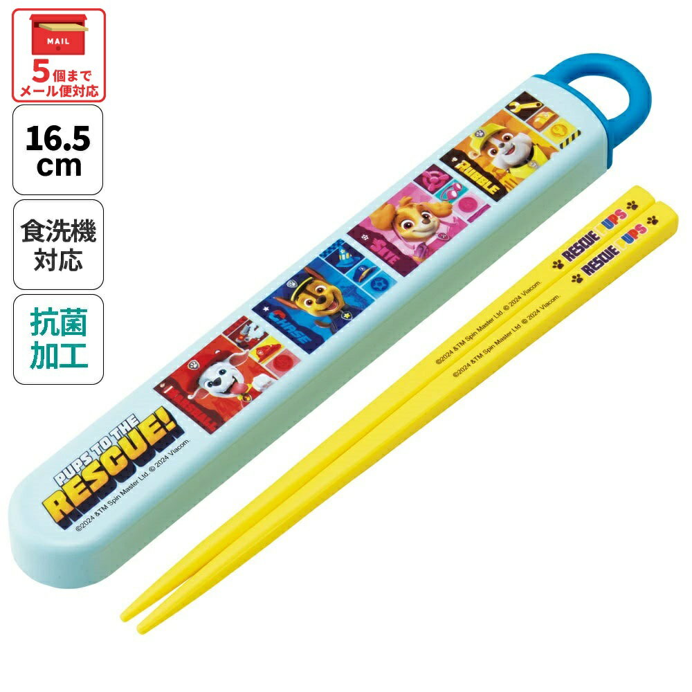 # お箸セット 食洗器対応 箸入れ 抗菌 カトラリー お弁当 箸 skater 子供 箸ケース スケーター ABS2AMAG パウ パトロール 25年 パウパト 男の子 男子 男児【カトラリーセット カトラリーケース 蓋付き おはしセット 食洗機対応】