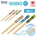 お箸 子供 かわいい お箸セット 子ども 箸 3膳 セット 子供用 竹箸 幼稚園 skater スケーター ANT2T ディノサウルス 恐竜 はたらく クルマ ...