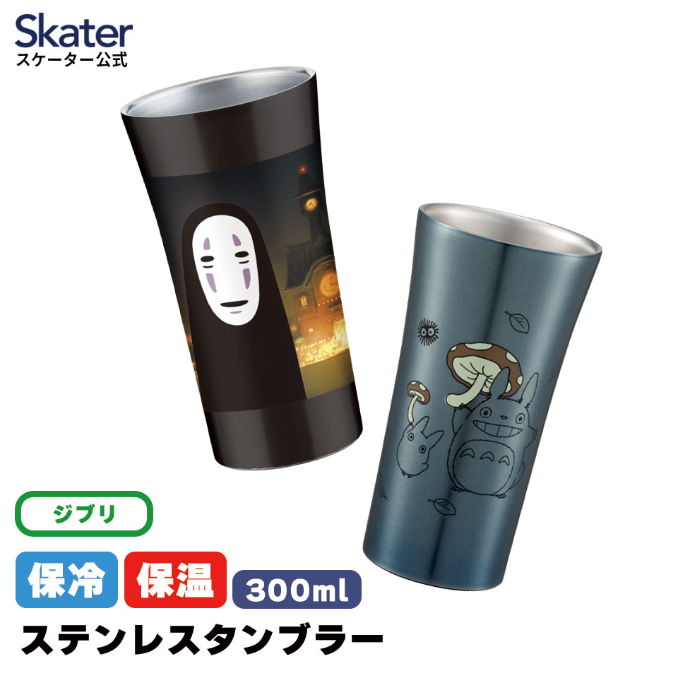 [〜11月18日迄 P20倍]タンブラー ステンレス 300ml 真空断熱タンブラー 保温 保冷 skater おしゃれ かわいい スケーター STB3N スタジオジブリ【キャラクター 真空2層 お誕生日 プレゼント】