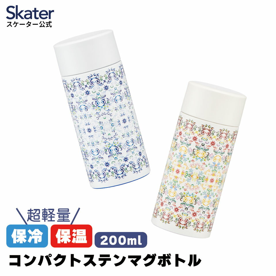 [12月12日〜1月16日 P10倍]ステンレス マグ ボトル 200ml 水筒 軽量 コンパクト 保温 保冷 SMBC2B ステンボトル ステンレスマグ 蓋付き ステンレスマグカップ ステンレスボトル