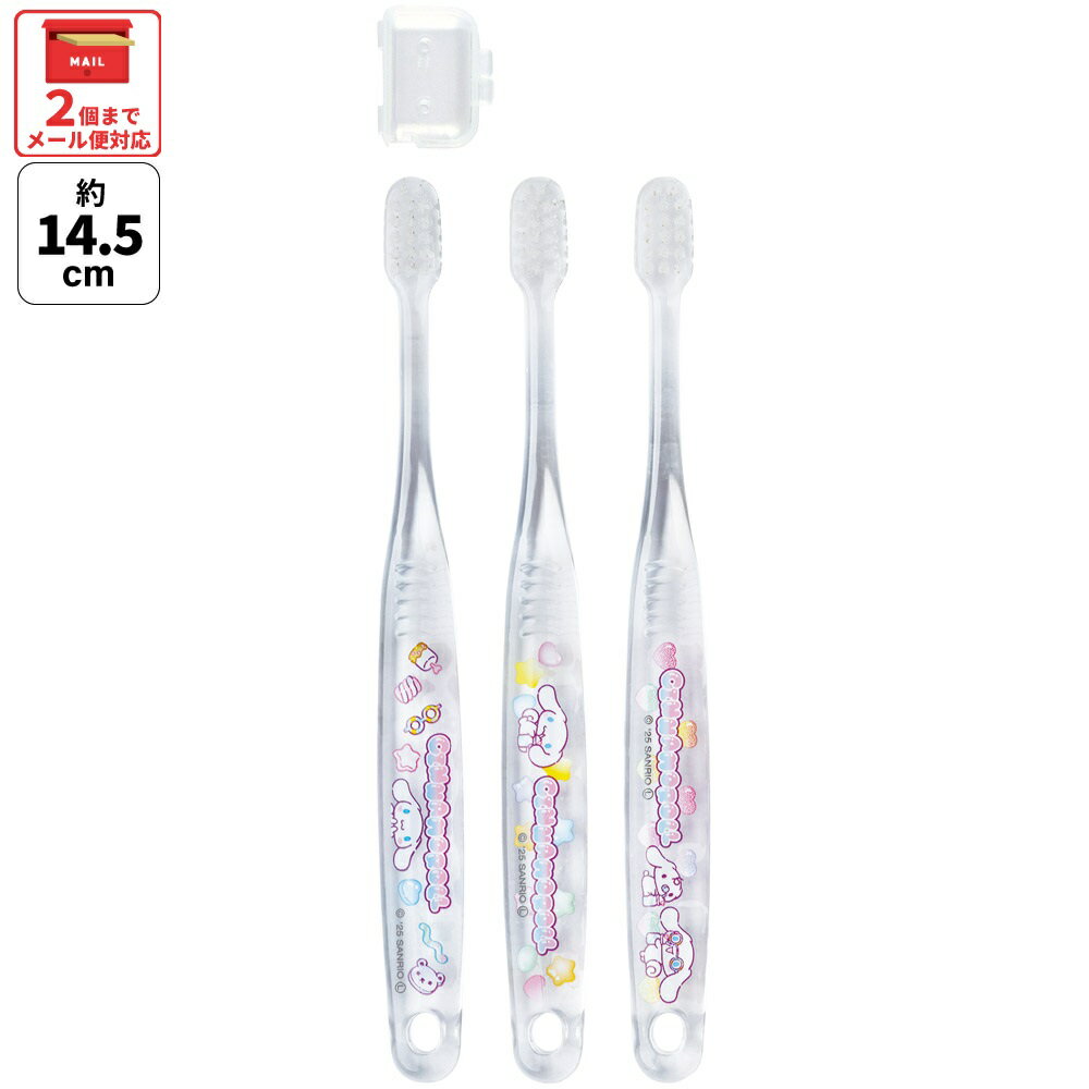 [～11月18日迄 P20倍]# 歯ブラシ 子供 セット こども 3本 やわらかめ ハブラシ 園児 磨きやすい 子供用 skater スケーター TBCR5T シナモロール シナモン サンリオ 女の子 女子【キャラクター 幼稚園 保育園 可愛い デンタルケア 歯】