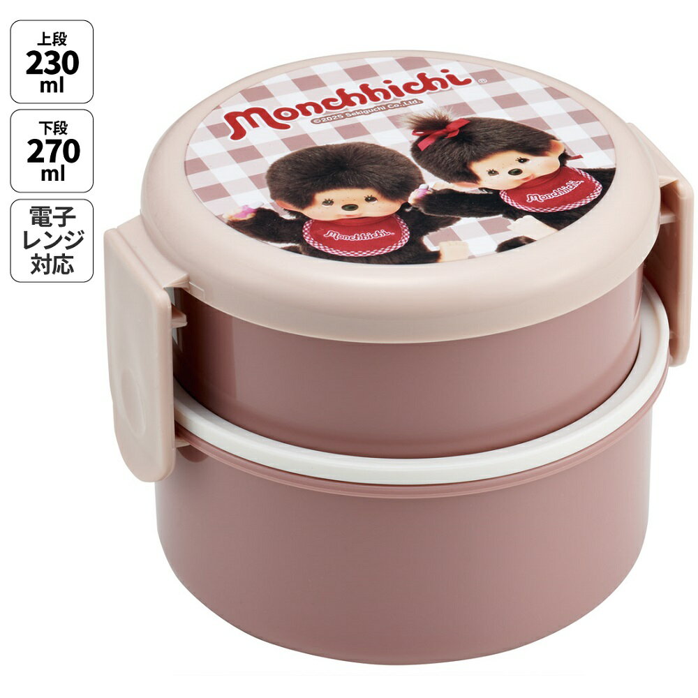 [〜12月3日17時まで P20倍]スケーター お弁当箱 二段 500ml 電子レンジ対応 丸型 かわいい キャラクター 子供 skater ONWR1 モンチッチ グッズ【弁当箱 コンパクト ランチボックス 小学生 幼稚園 小さめ 幼児】(3)