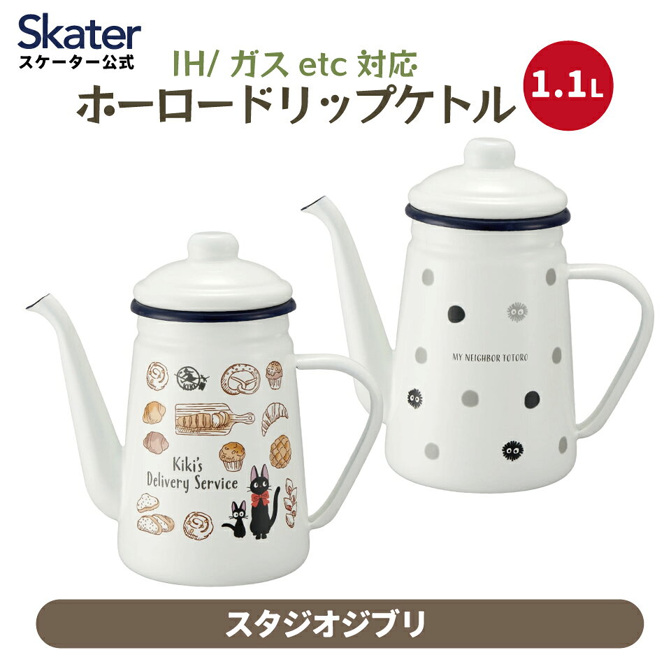 [〜11月18日迄 P20倍]ホーローケトル 1.1L 1100ml ホーローケトル ih対応 直火 コーヒー 一人暮らし キ..
