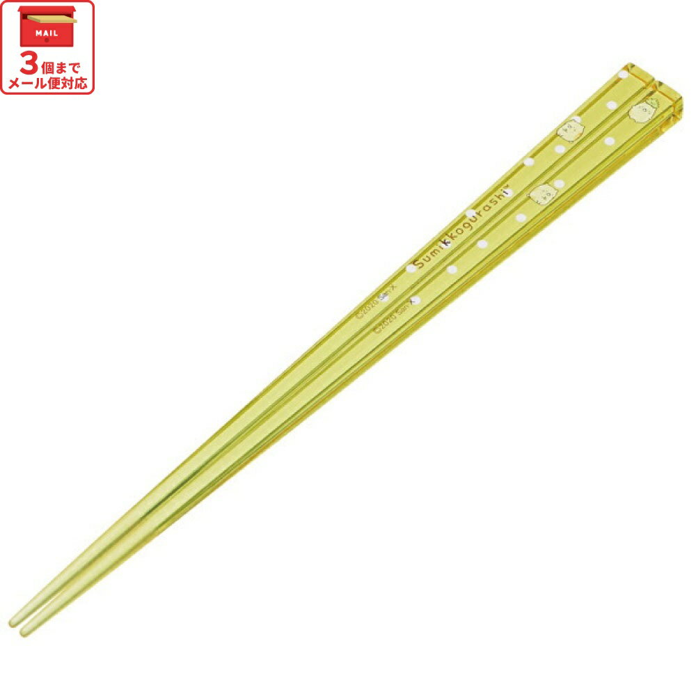 # お箸 子供 食洗機対応 子ども 箸 マイ箸 プラスチック箸 アクリル 幼稚園 お弁当 小学校 スケーター ..