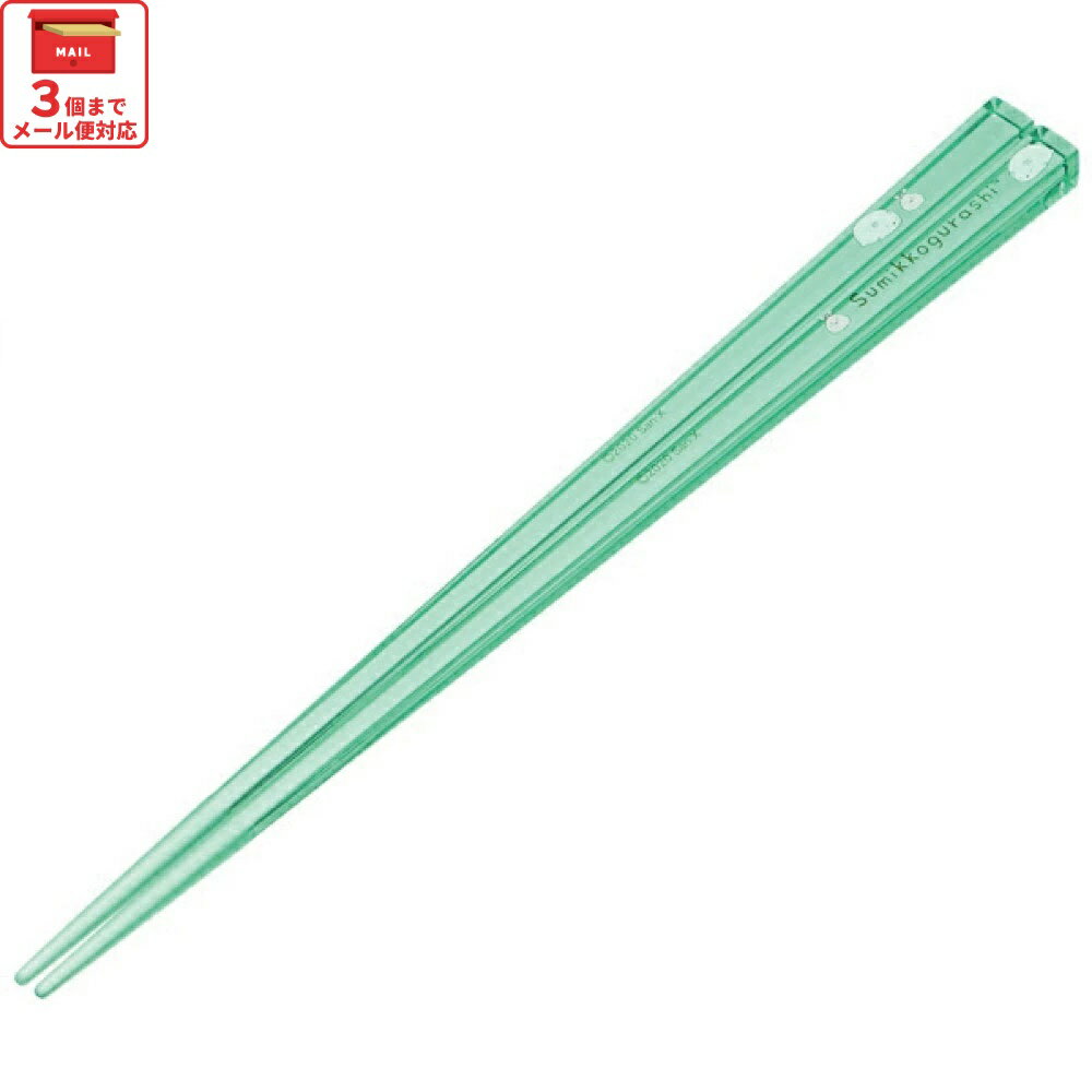 # お箸 子供 食洗機対応 子ども 箸 マイ箸 プラスチック箸 アクリル 幼稚園 お弁当 小学校 スケーター AAC45【キャラクター グッズ 透明箸 小学校 プレゼント おしゃれ かわいいすみっコぐらし すみっこ ぐらし 女の子 女子】