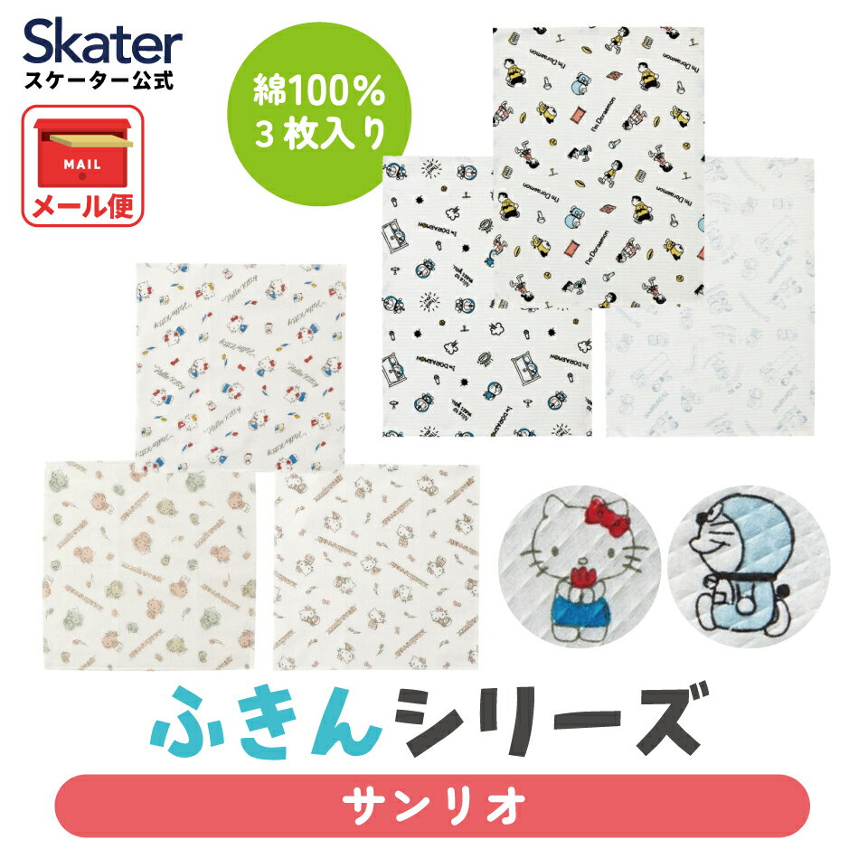 [3月17日〜3月30日 P10倍]ふきん キッチンクロス かや生地 ワッフル生地 3枚 セット 蚊帳織 かやおり 布巾 台所 用品 skater スケーター ハローキティ ドラえもん サンリオ【台拭き 食器拭き クロス キャラクター 綿100%】