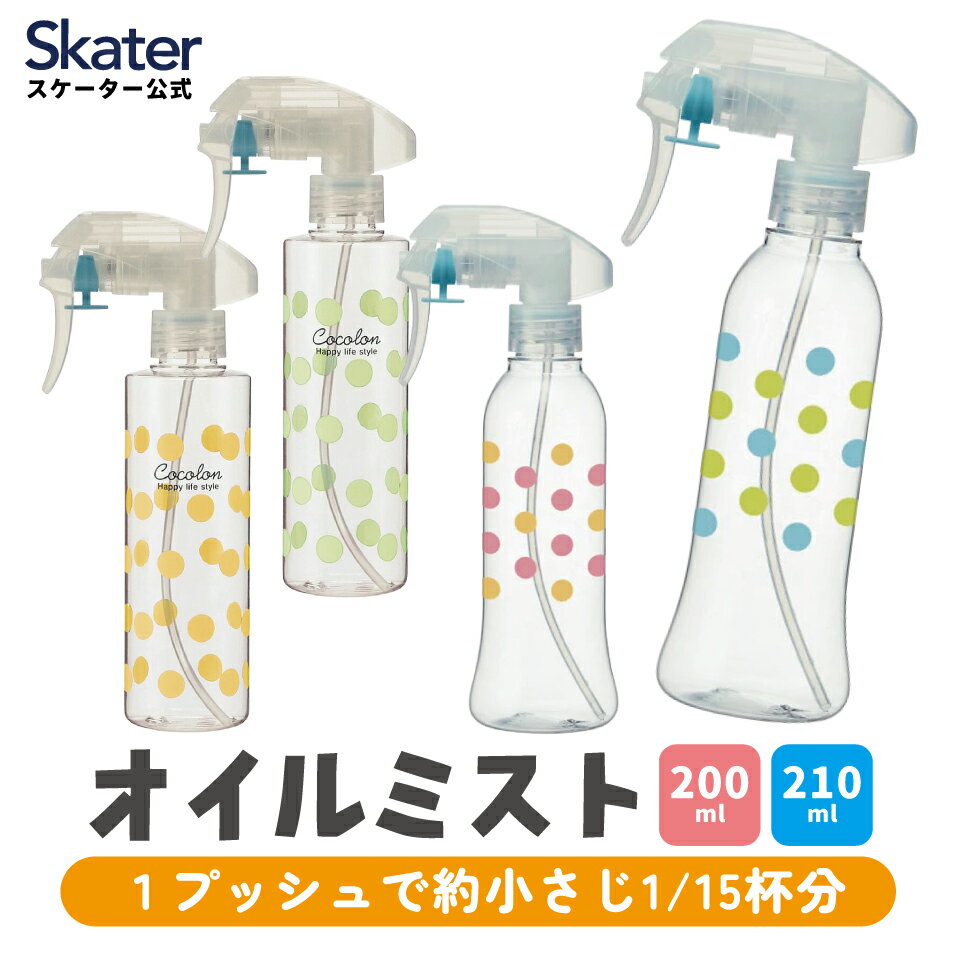 [3月3日〜3月15日 P20倍]スプレー ボトル オイル ミスト キッチン用品 油 除菌 アルコール 消毒 調理 料理 スケーター KOSP1 KOSP2A skater グリーン 緑 オレンジ ピンク【倒れにくい クッキング オイルミスト 可愛い】
