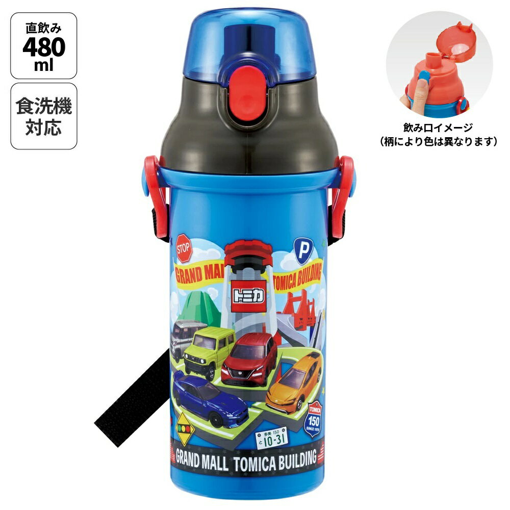 スケーター 水筒 キッズ ワンタッチ プラスチック 直飲み ボトル 子供 かわいい 480ml skater PSB5SAN トミカ 26年 tomica 車 くるま 男の子 男子 男児