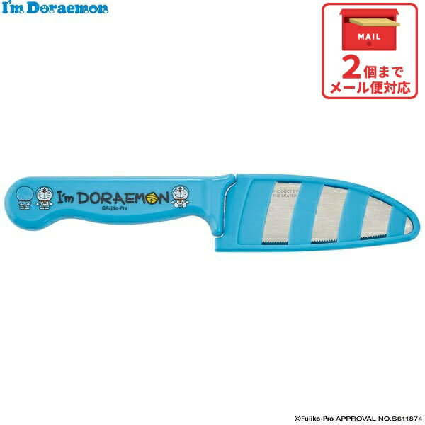 [〜12月3日17時まで P10倍]サヤ付きこども用 安全包丁 アイムドラえもん ほうちょう キッズ ...