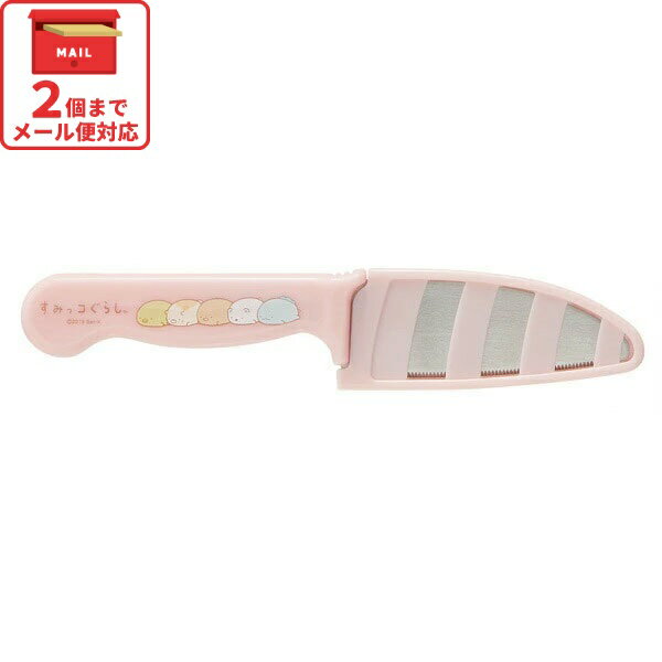 [〜12月3日17時まで P10倍]サヤ付きこども用 安全包丁 すみっコぐらし ほうちょう 子ども用 ...