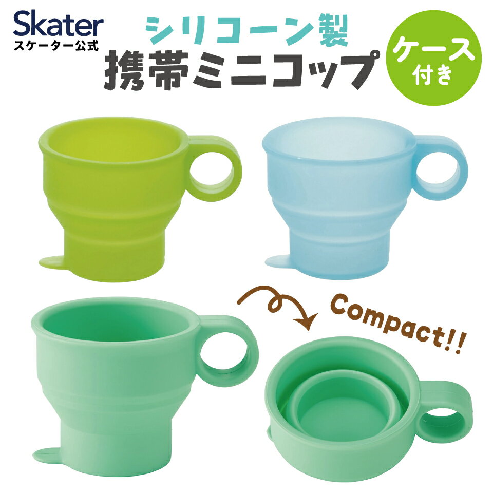 [〜11月18日迄 P20倍]シリコーン製携帯ミニコップ 120ml 折りたたみ シリコン 専用ケース付き 外出 おでかけ うがい 歯みがき はみがき 服薬 ksl1【薬 便利 たためるミニコップ スケーター】