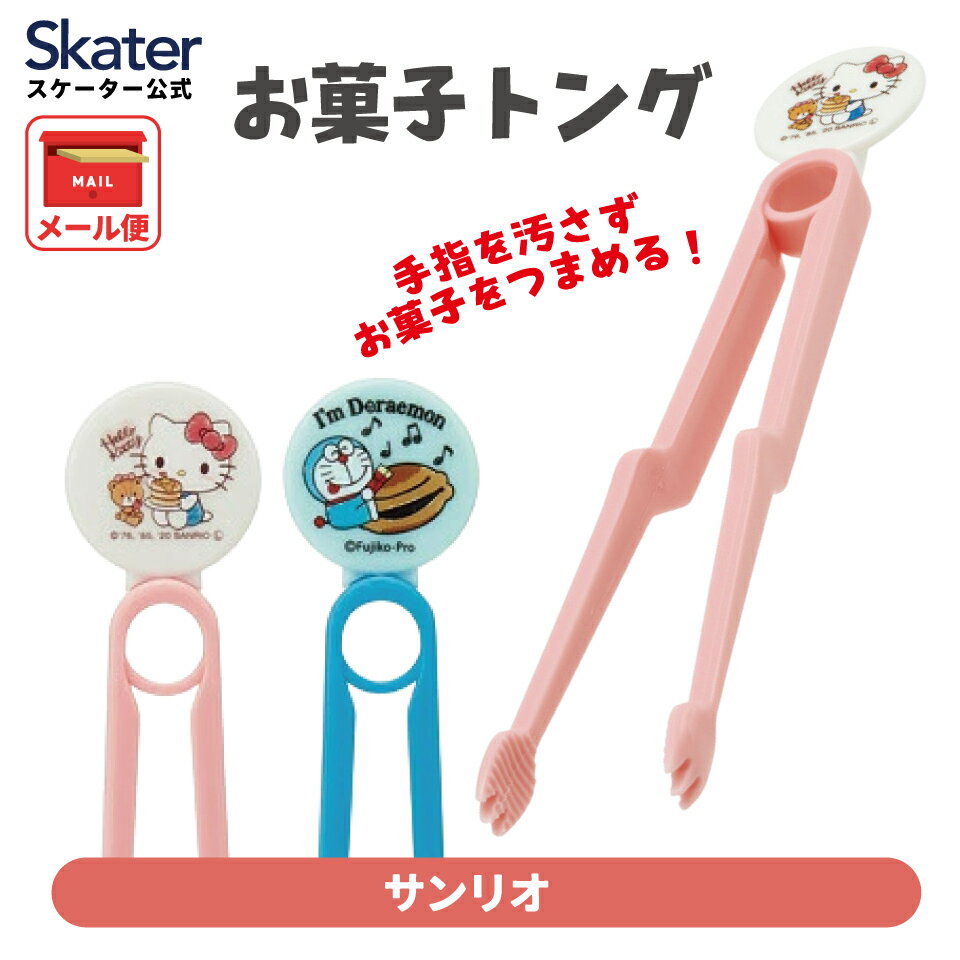 [12月3日〜11日 P20倍]お菓子トング スナックトング おやつトング トング 取り箸 キャラクター サンリ..