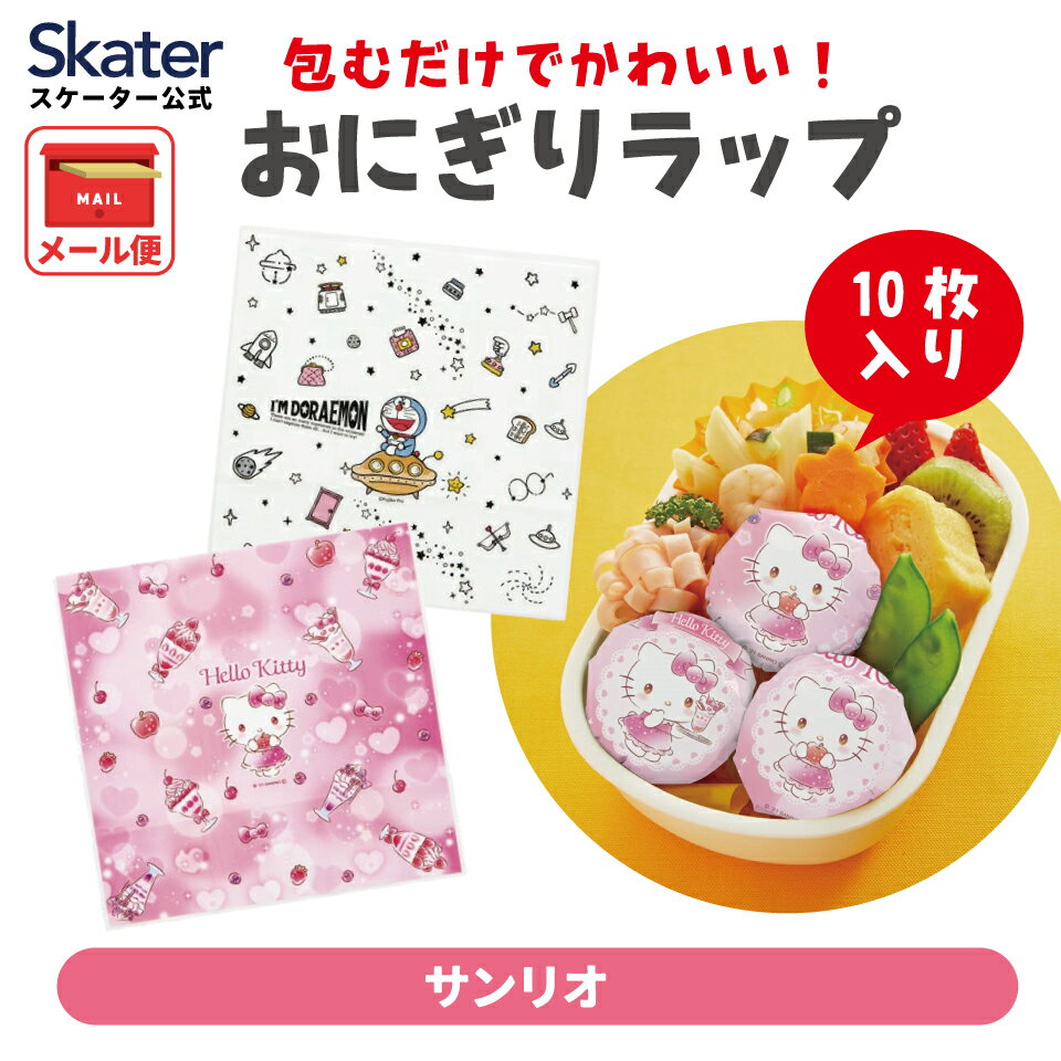 樂天商城 - [4月22日〜5月20日 P20倍]おにぎり ラップ 10枚 5柄×2枚入 サンリオ ハローキティ ドラえもん キャラクター 弁当 おむすび オニギリ LBL2【簡単 お出かけ おでかけ 行楽 ピクニック 遠足 運動会 手まり寿司】