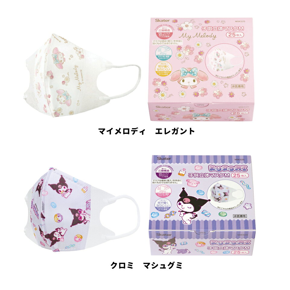 [4月22日〜5月20日 P20倍]キッズマスク 子供 マスク 不織布 立体マスク 子供用マスク 立体 25枚 キャラクター スケーター MSKS25 サンリオ【かわいい 子ども 不織布マスク 息がしやすい 幼児 幼稚園 幼児用】