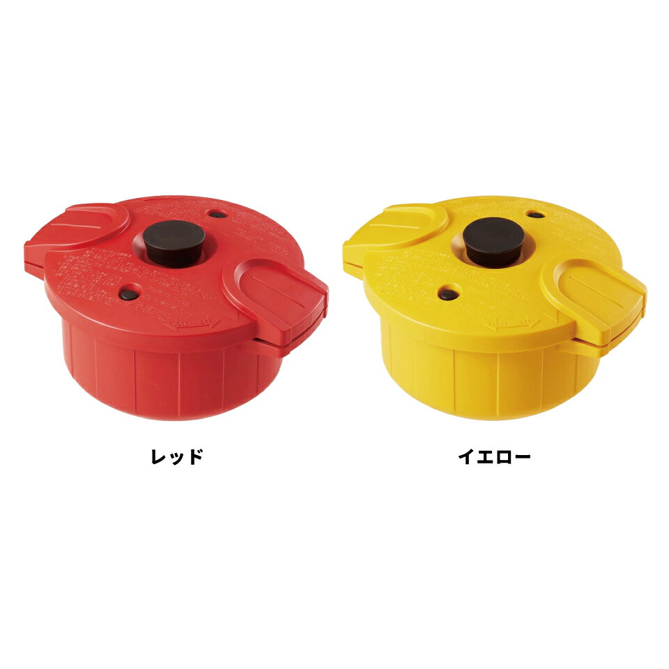 [7月23日〜8月17日 P20倍]スケーター 電子レンジ圧力鍋 2.3l 電子レンジ調理器 圧力鍋 圧力なべ プラスチック製 日本製 簡単 MWP1 【レシピ付き 安全 安心 簡単調理 一人暮らし 便利 グッズ 鍋 お鍋 ナベ なべ お手入れ簡単 レッド イエロー 料理 プレゼント】 casmin-10073330 スケーター公式ショップ サンプル画像2