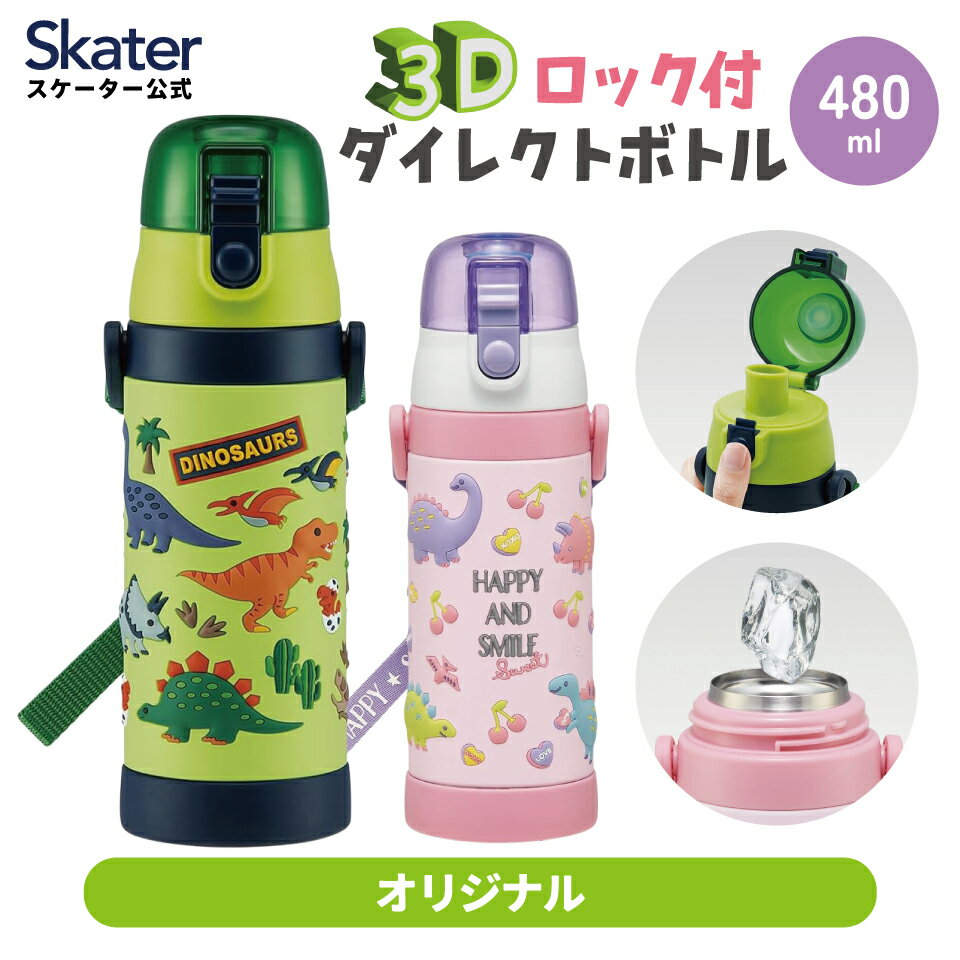 [〜11月18日迄 P15倍]水筒 保冷 立体プリント キッズ ワンタッチ 直飲み ステンレス 480ml 恐竜 かわいい 男の子 女の子 スケーター sdpv5 保育園 幼稚園 ロック付き【ダイレクト ベルト付き プレゼント ギフト 入園 入学 子供】